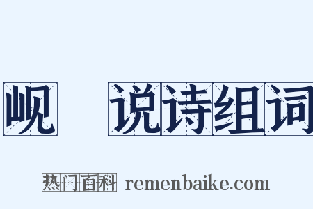 岘傭说诗组词是什么意思的图片